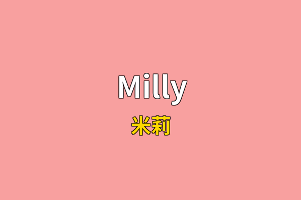 Milly英文名