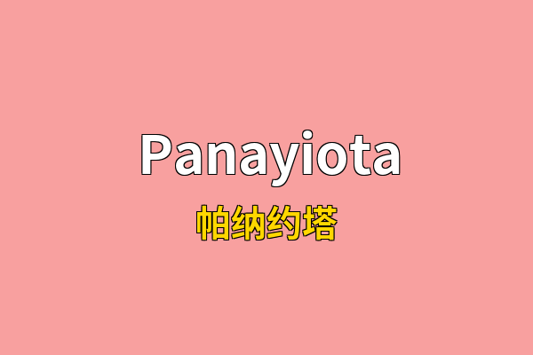 Panayiota英文名