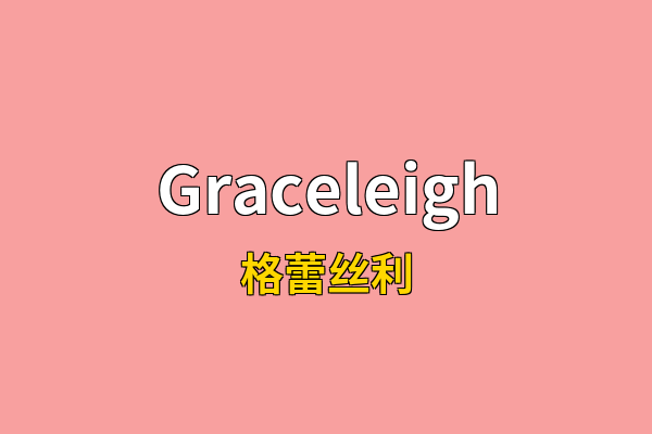 Graceleigh英文名