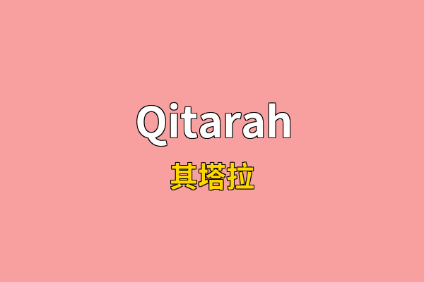 Qitarah英文名