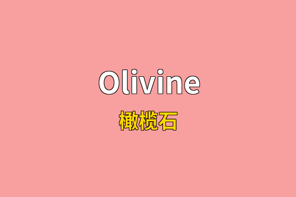 Olivine英文名