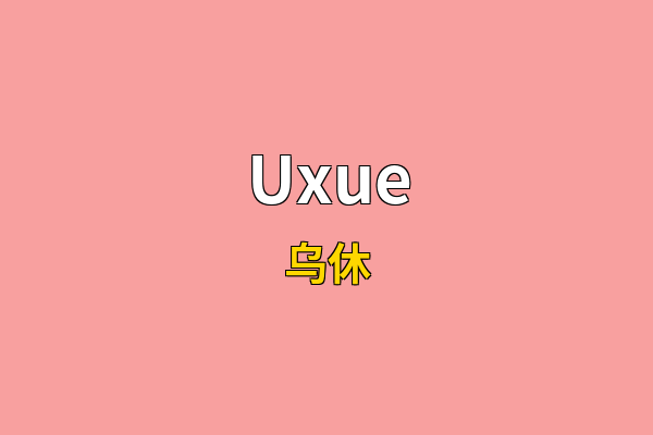 Uxue英文名