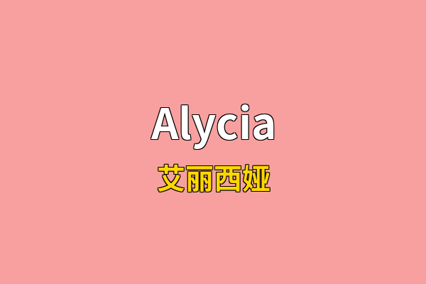 Alycia英文名