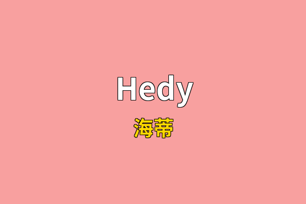 Hedy英文名