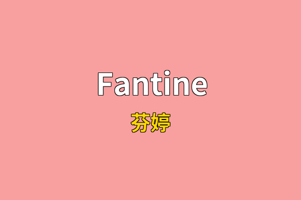 Fantine英文名