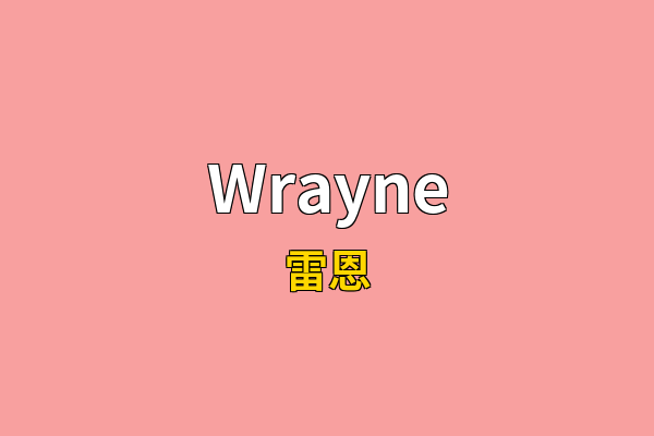 Wrayne英文名