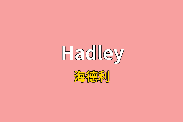 Hadley英文名
