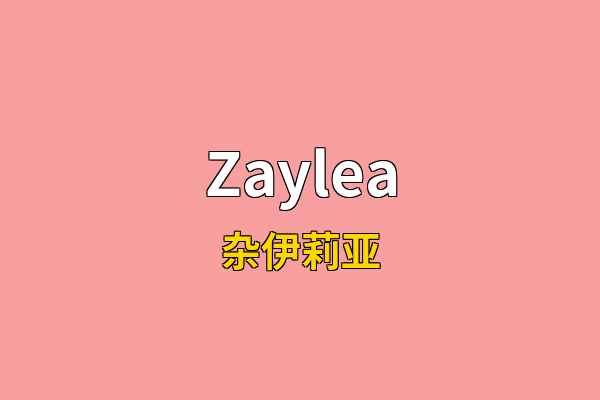 Zaylea英文名