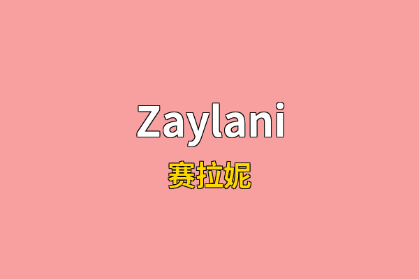 Zaylani英文名