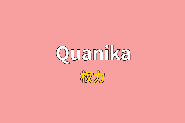 Quanika英文名