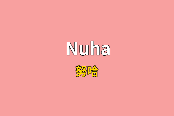 Nuha英文名