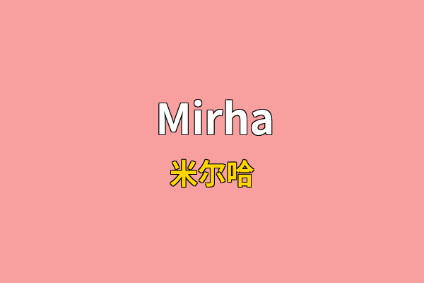 Mirha英文名