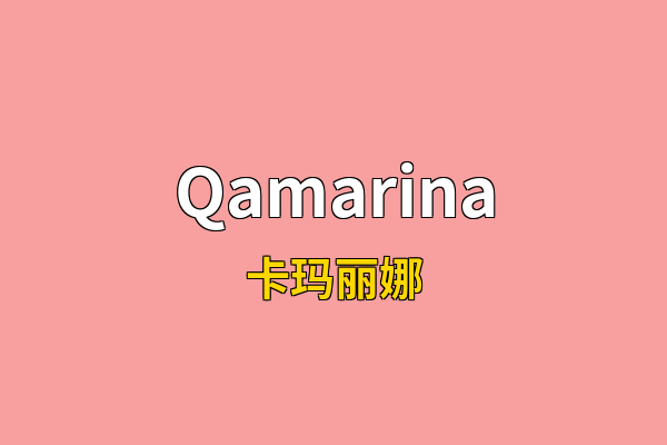 Qamarina英文名
