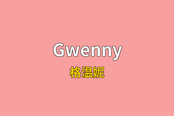 Gwenny英文名
