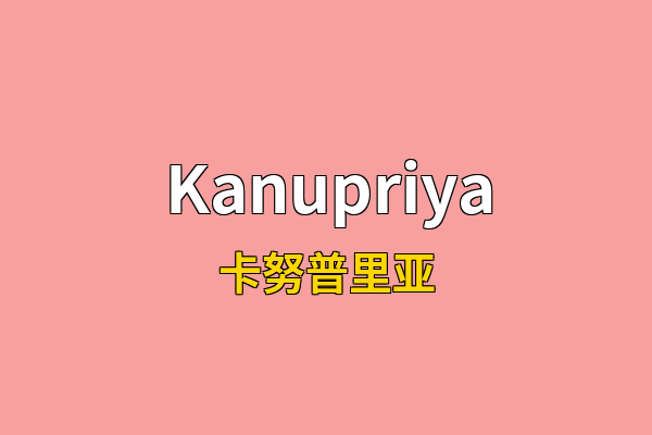 Kanupriya英文名