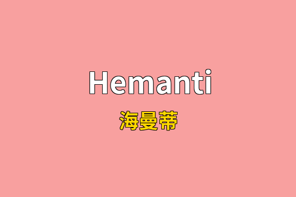 Hemanti英文名