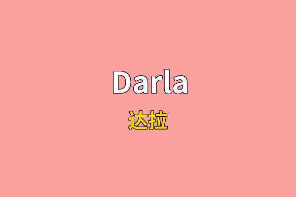 Darla英文名