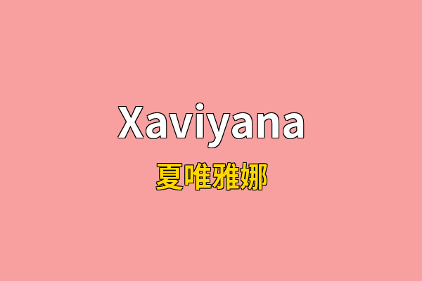 Xaviyana英文名