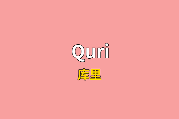 Quri英文名
