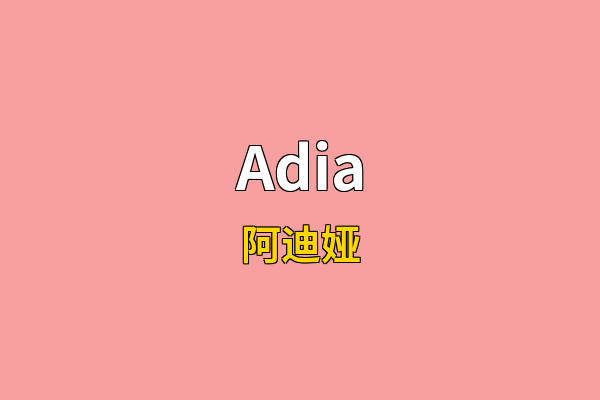 Adia英文名