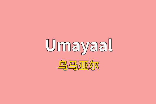 Umayaal英文名