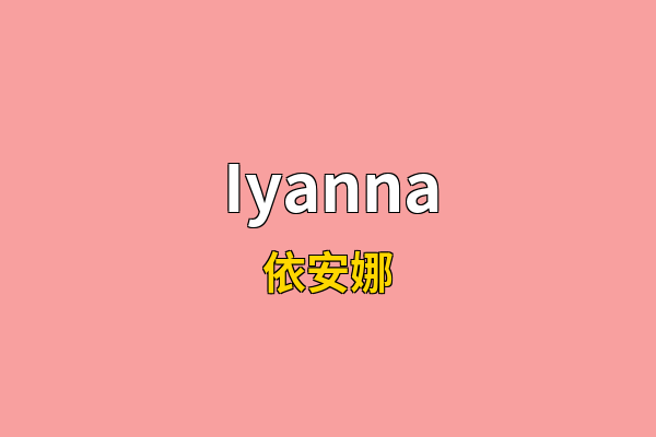 Iyanna英文名