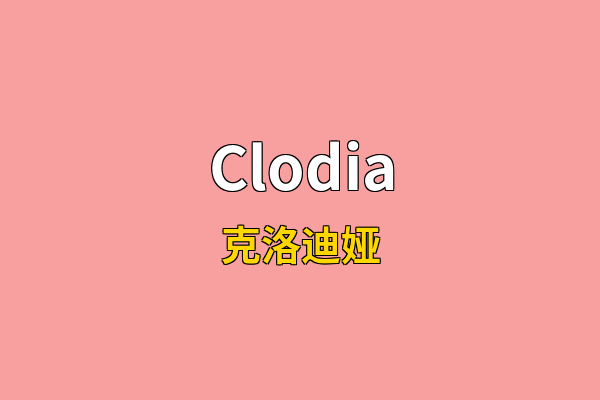 Clodia英文名