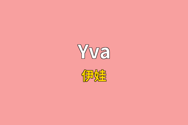 Yva英文名
