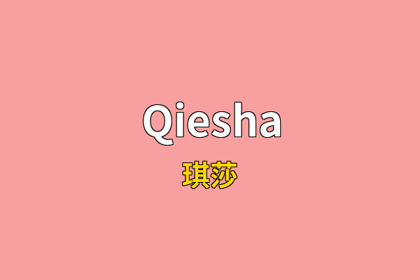 Qiesha英文名
