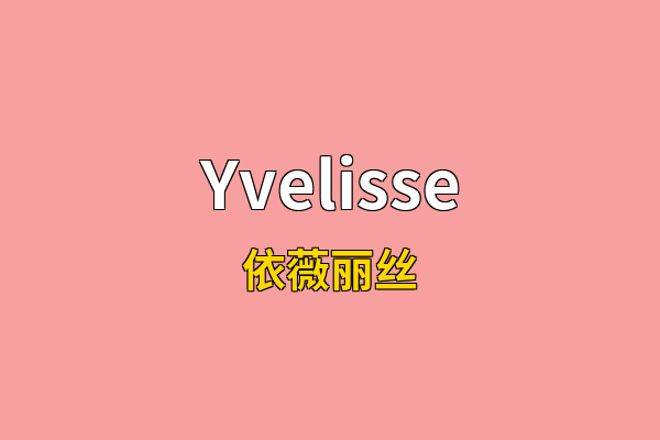 Yvelisse英文名