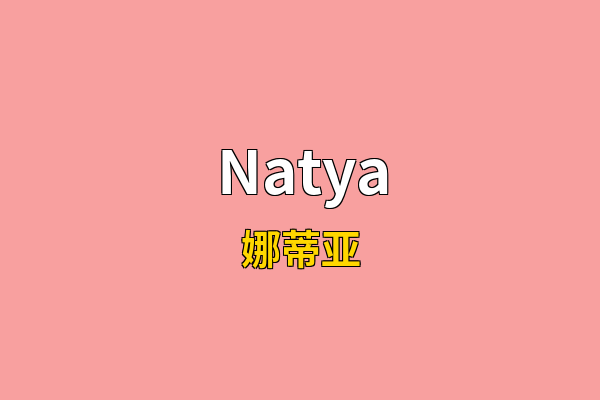 Natya英文名