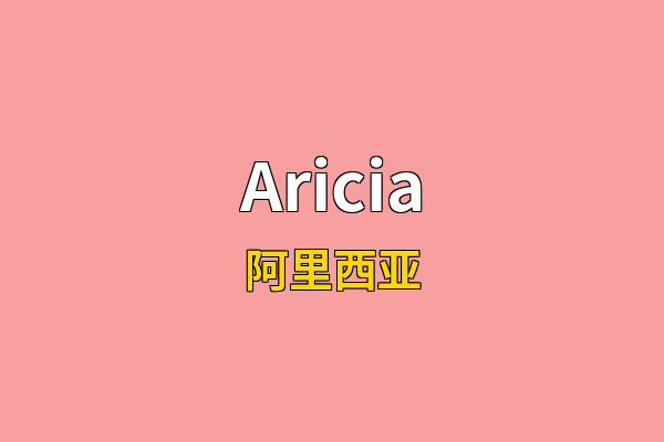 Aricia英文名