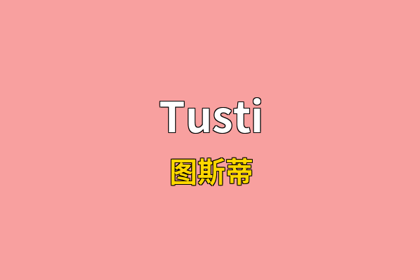 Tusti英文名