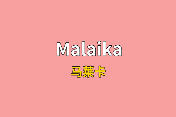 Malaika英文名