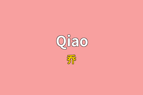 Qiao英文名