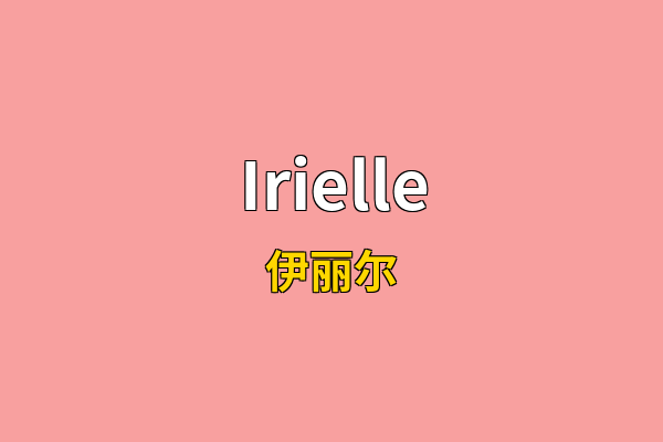 Irielle英文名