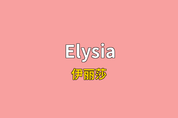 Elysia英文名