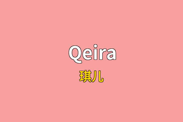 Qeira英文名