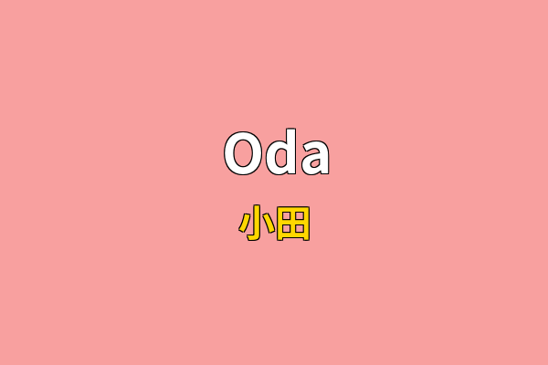 Oda英文名