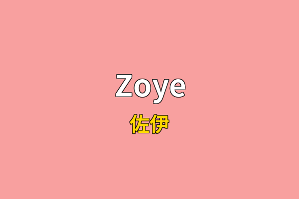 Zoye英文名