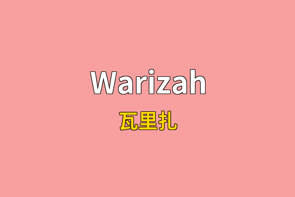 Warizah英文名