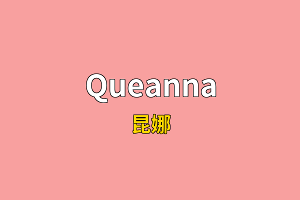Queanna英文名
