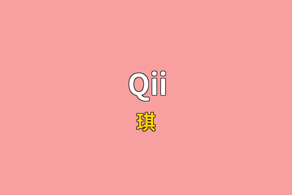 Qii英文名
