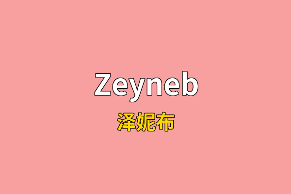 Zeyneb英文名