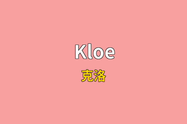 Kloe英文名