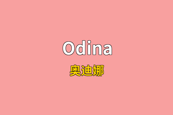 Odina英文名