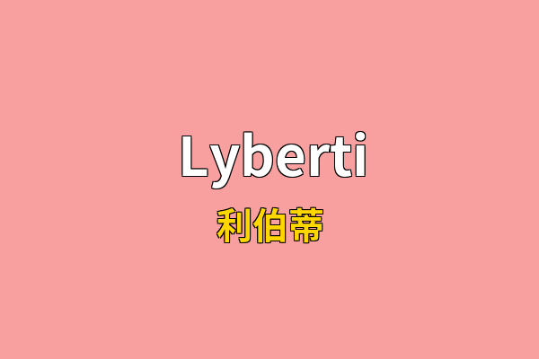Lyberti英文名