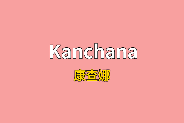 Kanchana英文名