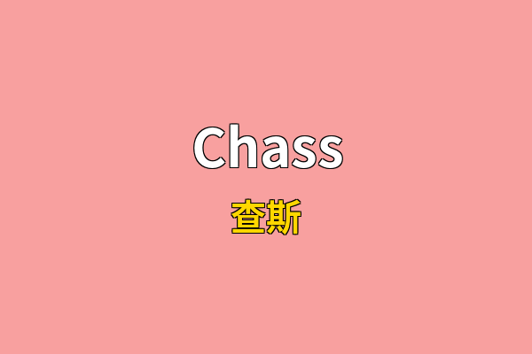 Chass英文名
