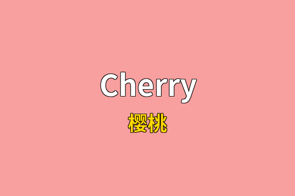 Cherry英文名